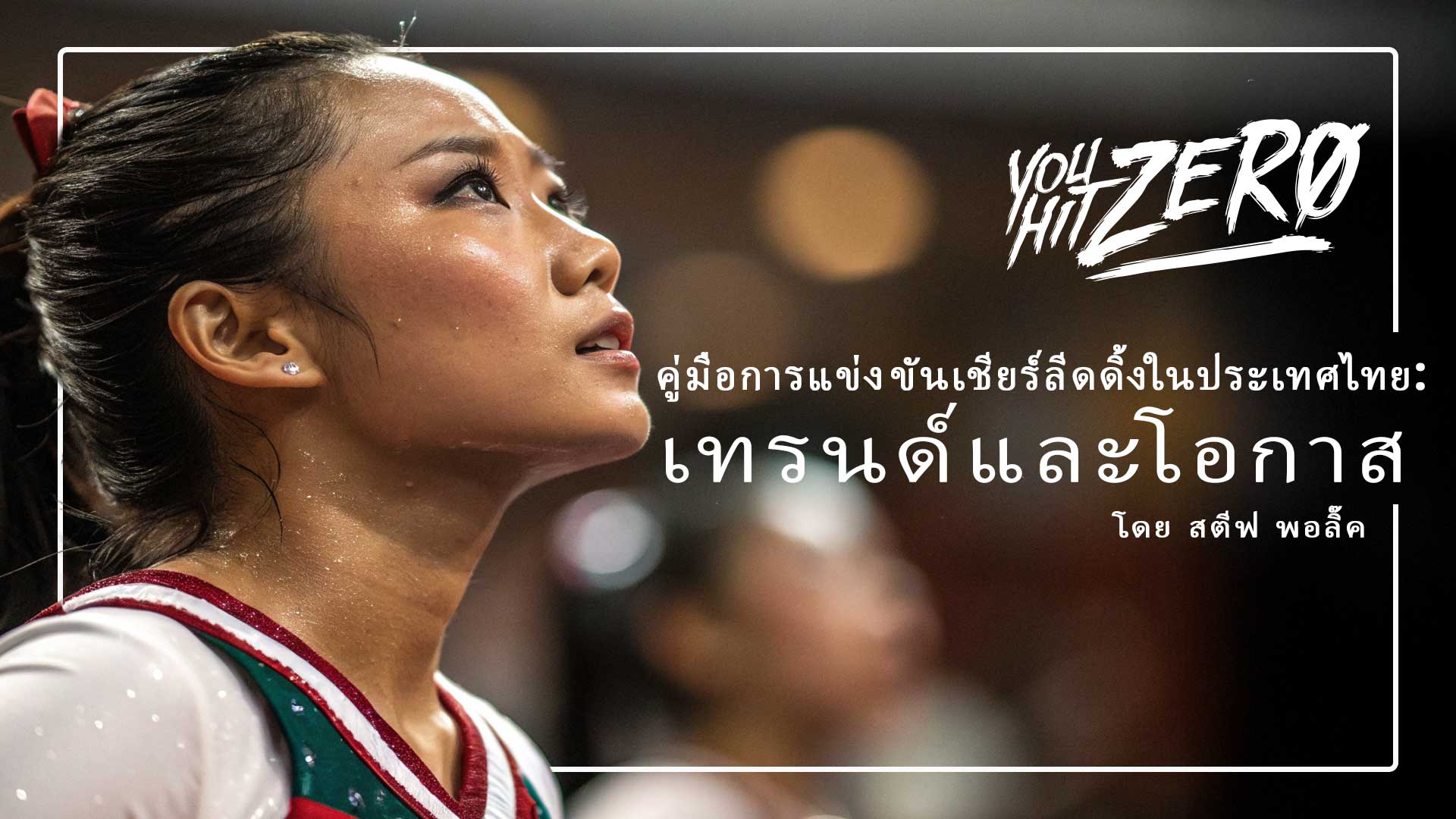 คู่มือการแข่งขันเชียร์ลีดดิ้งในประเทศไทย เทรนด์และโอกาส